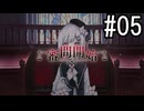 『魔法少女ノ魔女裁判』 2人で実況 #05