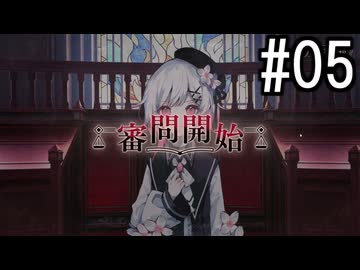 『魔法少女ノ魔女裁判』 2人で実況 #05
