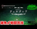 [Hollow Knight Silk Song#49] 雑魚の動きが戦闘民族過ぎて地獄マップヴェルダニア