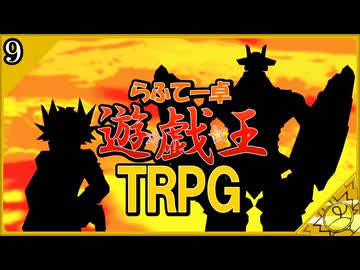 【らふてー卓】遊戯王ＴＲＰＧ【第９話】