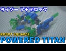 【ブロック玩具】ダイソー プチブロック ロボットスクワッド02 パワードタイタン【ゆっくり製作】