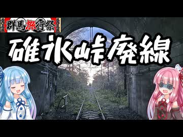 【VOICEROID旅行】秋限定！信越本線廃線ウォークをレポートするで！【群馬旅行祭2025】