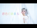 【なおや誕生祭】君色に染まる　踊ってみた【なおさリン】