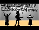 ゆっくり歴史よもやま話　パプストエーゼル（教皇驢馬）