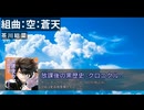 【オリジナル曲】組曲：空：蒼天