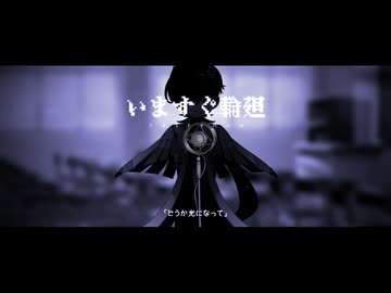 いますぐ輪廻　covered by梵そよぎ【CeVIOカバー】