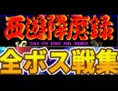 [実況]「西遊降魔録（AC）」全ボス戦コレクション（キャプチャーボード）