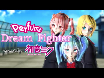【MMD】Perfume - Dream Fighter 初音ミク cover, with テト &amp; リン