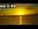 【オリジナル曲】組曲：空：黄昏