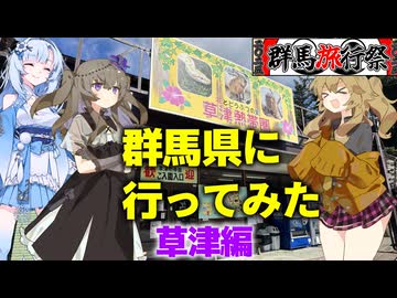 春日部つむぎの群馬県に行ってみた　草津編【VOICEVOX旅行】【群馬旅行祭2025】