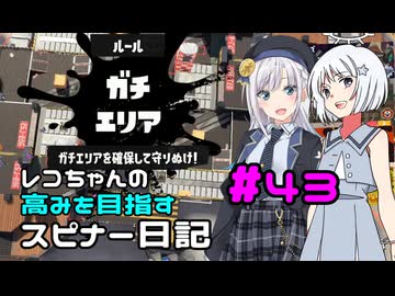 【COEIROINK投稿祭2025】【Splatoon3】レコちゃんの高みを目指すスピナー日記 part43【COEIROINK実況】
