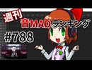 週刊音MADランキング #788 -7月第1週-