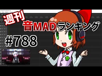 週刊音MADランキング #788 -7月第1週-