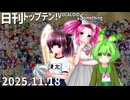 日刊トップテン！VOCALOID＆something【日刊ぼかさん2025.11.18】