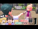[ポケモンZA]最初に捕まえた6体で全クリする物語 #1 [ゆっくり実況]