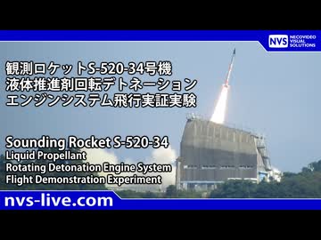 2024.11.14 11:30 観測ロケットS-520-34号機