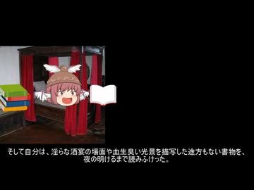 【ゆっくり劇場】ギュスターヴ・フローベール「ボヴァリー夫人」後編