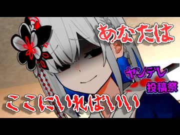 【ヤンデレ投稿祭2025】告白と歪んだ優しさ【■■呪■人形 裏命】