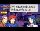 【FE 烈火の剣】フェレ家の守護騎士〔#45 エリウッド編 20章〕