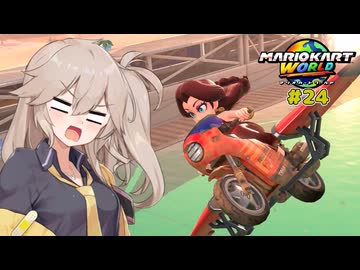 愛で走るつむぎのマリオカートワールド超激闘編#24
