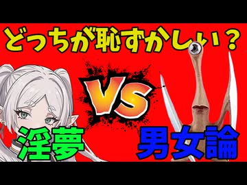 論争のフリーレン「ネットで淫夢と男女論、どっちが恥ずかしい？」【フルボイス/ディベート】