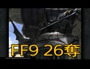 【 ファイナルファンタジー9 】盗賊生活　26奪【後編】
