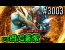 【英傑大戦】 決めるぞ！下剋上 #3003 vs円心蒼紫