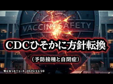 【日本の子供達も他人事ではない】◆CDCが方針撤回 「ワクチンは自閉症を起こさない」をひそかに撤回