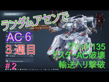 【ARMORED CORE VI】ランダムアセンでAC6 #39