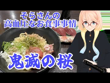 そらさんの高血圧なお食事事情　鬼滅の桜