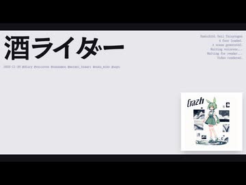 【日記】酒ライダー