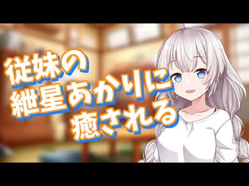 従妹の紲星あかりに癒される【男性向け/囁き/添い寝】