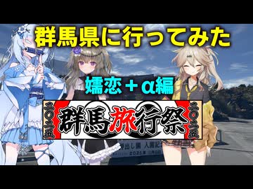 春日部つむぎの群馬県に行ってみた　嬬恋＋α編　【VOICEVOX旅行】【群馬旅行祭2025】