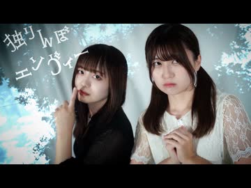 【エアリ×おうどん】独りんぼエンヴィー  踊ってみた