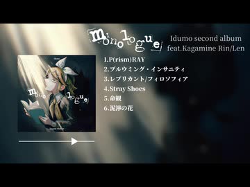 【ボーマス61】Second Album"Monologue"feat.鏡音リン/レン【All Trailer】