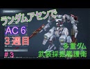 【ARMORED CORE VI】ランダムアセンでAC6 #40