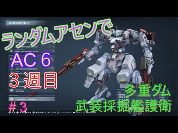 【ARMORED CORE VI】ランダムアセンでAC6 #40
