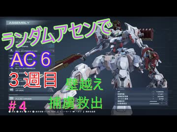 【ARMORED CORE VI】ランダムアセンでAC6 #41