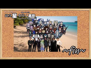 迫真星を往く裏技#Epilogue