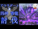 【D2メガテン】四神青龍(セイリュウ)討伐！安上がりなカウンター勝負でギリギリ完了【高難易度】
