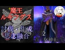 【D2メガテン】魔王ルキフグス討伐・作成・思念融合【高難易度】