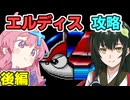 フリモたんのエルディス攻略(後)
