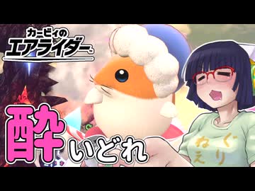 酔いどれライダーセイカさん #4 【カービィのエアライダー】