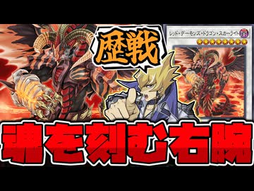 【遊戯王】 違う世界線のジャックが使った孤高の王者 『レッド・デーモンズ・ドラゴン・スカーライト』 【ゆっくり解説】