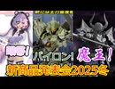 バイロン軍新型主力量産機、ノヴァルヴ出陣！【30ML発表会2025冬】