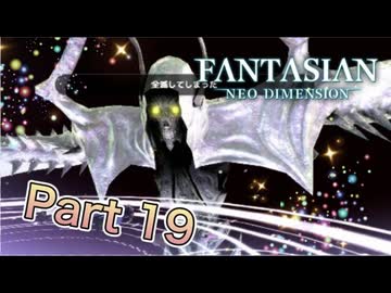 【実況】ファンタジアン ネオディメンジョンやろうぜ！　その19ッ！