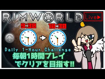 【rimworld】毎朝1時間配信でクリアを目指すダイジェスト【ニコニコ出張版】