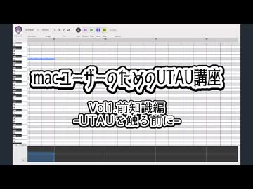 【macユーザーのためのUTAU講座】vol1.前知識編-UTAUを触る前に-