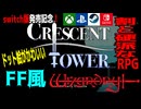 switch版発売記念「Crescent Tower ～クレセント・タワー～」FF風×ウィザードリィ8ビットRPGを改めてご紹介！