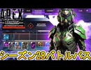 シーズン28バトルパス確定！リアクティブスキンは？史上最強の超激レアスキン見逃すな！【再販】【リーク】【スーパーレジェンド】【コレクションイベント】【APEX LEGENDS/エーペックスレジェンズ】